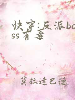 快穿:反派boss有毒