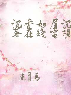沉香如屑沉香重华在线电视剧