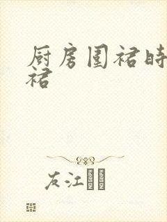 厨房围裙时尚围裙