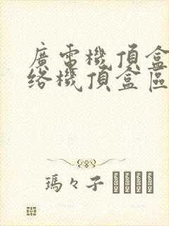 广电机顶盒和网络机顶盒区别