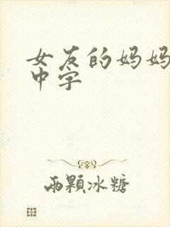 女友的妈妈hd中字