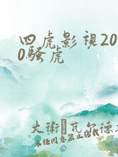 四虎影视2020骚虎