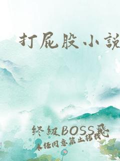 打屁股小说学校