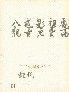 八戒影视剧在线观看免费高清