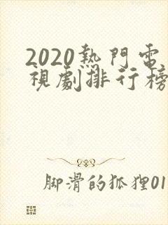 2020热门电视剧排行榜前十名