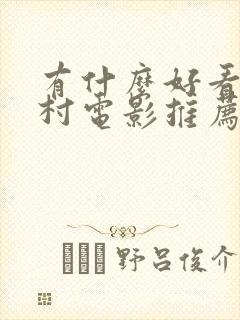 有什么好看的农村电影推荐一下