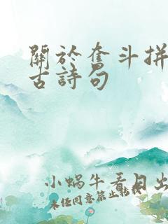 关于奋斗拼搏的古诗句
