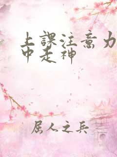 上课注意力不集中走神