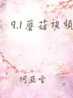 9.1蘑菇视频