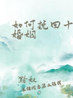 如何挽回十年的婚姻