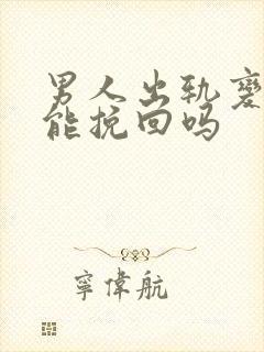 男人出轨变心还能挽回吗