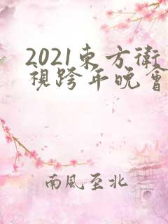 2021东方卫视跨年晚会节目表