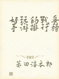 好玩的战争策略手游排行榜