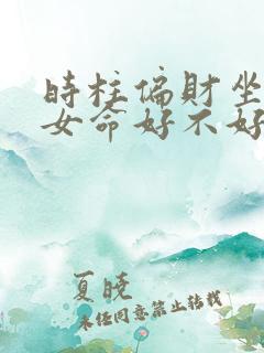 时柱偏财坐比肩女命好不好