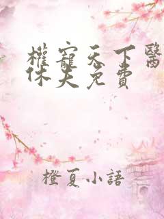 权宠天下医妃要休夫免费