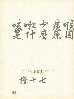 咳嗽少痰喉咙痒是什么原因
