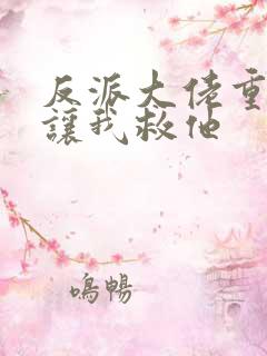 反派大佬重生后让我救他