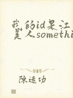 我的id是江南美人something