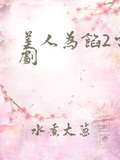 美人为馅2电视剧