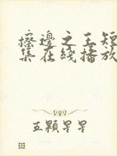 擦边之王短剧全集在线播放