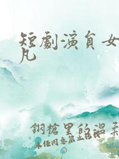 短剧演员女刘一凡