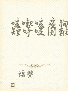 咳嗽咳痰胸闷气短呼吸困难怎么回事