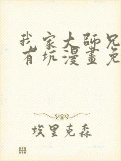 我家大师兄脑子有坑漫画免费下拉式