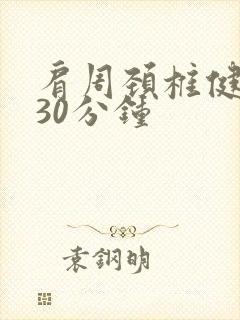 肩周颈椎健身操30分钟