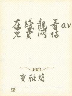 在线观看av的免费网站
