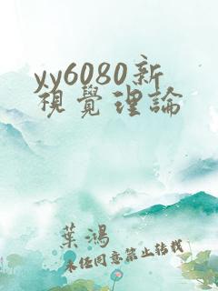 yy6080新视觉理论