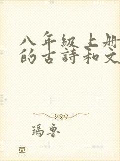 八年级上册语文的古诗和文言文