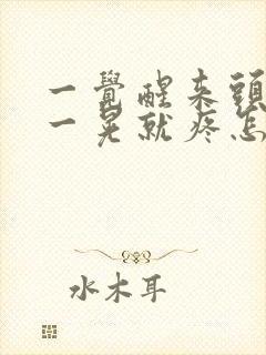 一觉醒来头疼晃一晃就疼怎么缓解