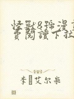 怪兽8号漫画免费阅读下拉式