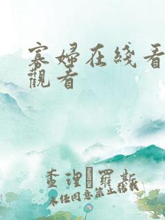 寡妇在线看免费观看