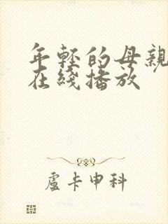年轻的母亲高清在线播放