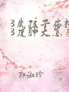 3岁孩子扁桃体3度肿大怎么办