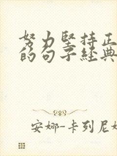 努力坚持正能量的句子经典语句