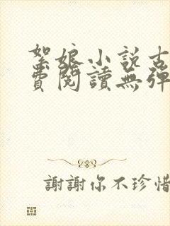 絮娘小说古言免费阅读无弹窗全文