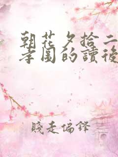朝花夕拾二十四孝图的读后感300字
