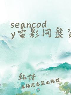 seancody电影网盘资源