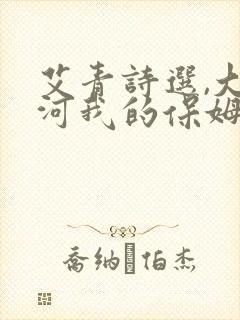 艾青诗选,大堰河我的保姆