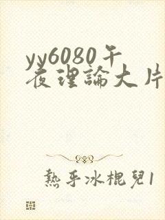 yy6080午夜理论大片一级