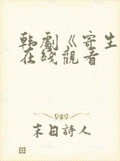 韩剧《寄生虫》在线观看