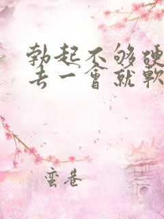 勃起不够硬 进去一会就软