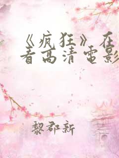 《疯狂》在线观看高清电影 《疯狂》在线观看高清电影