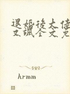退婚后大佬又美又飒全文免费阅读