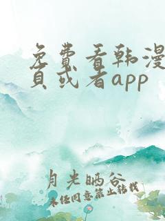 免费看韩漫的网页或者app