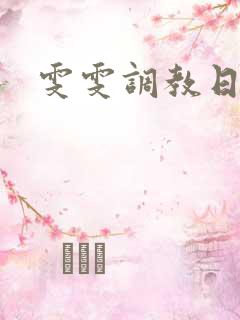 雯雯调教日记