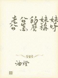 老公的妹妹的老公怎么称呼