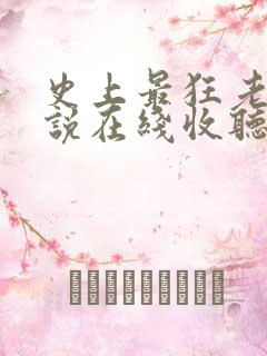 史上最狂老祖小说在线收听